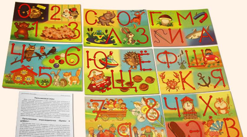 Сборник развивающих пальчиковых игр «Буквы и цифры Но не могу сказать, что игра ребёнку не интересна
